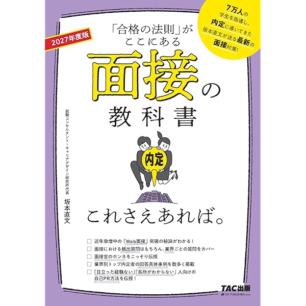 面接の教科書 これさえあれば。 2026年度 [「合格の法則」がここにある