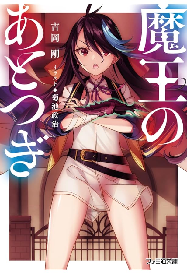 Amazon.co.jp: 魔王のあとつぎ3 (ファミ通文庫) : 吉岡 剛, 菊池 政治: 本