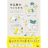 作品集のつくりかた アートブック、ZINE、ポートフォリオ... 作品を魅力的に見せる編集デザインのコツ
