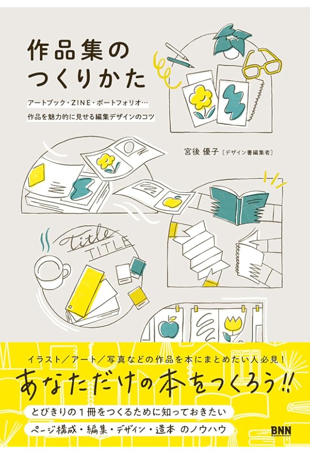 文章を書く人のための 同人誌・ZINE 本文デザイン入門 | welca, 髙山彩