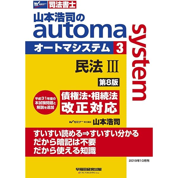 司法書士 山本浩司のautoma system (1) 民法(1) (基本編・総則編
