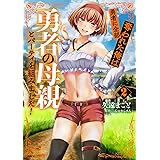 勇者に全部奪われた俺は勇者の母親とパーティを組みました! 2 (MFC)