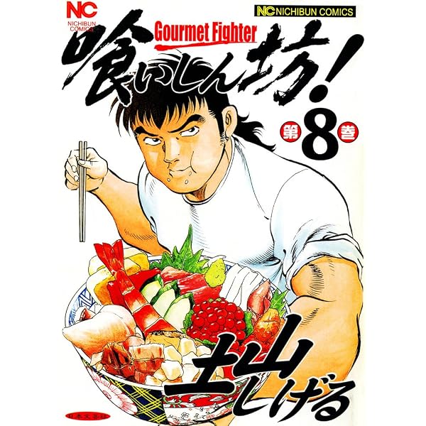 Amazon.co.jp: 喰いしん坊！ 7 (漫画ゴラク) eBook : 土山しげる