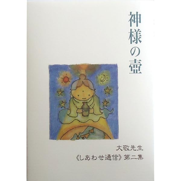 Amazon.co.jp: 心はゴムひも？！ 大敬先生≪しあわせ通信≫第1
