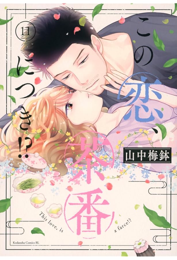 この恋、茶番につき!?　1〜10巻 この恋、茶番につき!?(10) (BE LOVE KC) | 山中 梅鉢 |本 | 通販 | Amazon