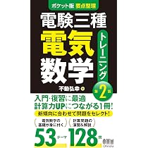 Amazon.co.jp: ポケット版 要点整理 電験三種 公式&用語集(第3版