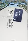 心の軌跡: 加藤シヅエと石本恵吉男爵1919~1946