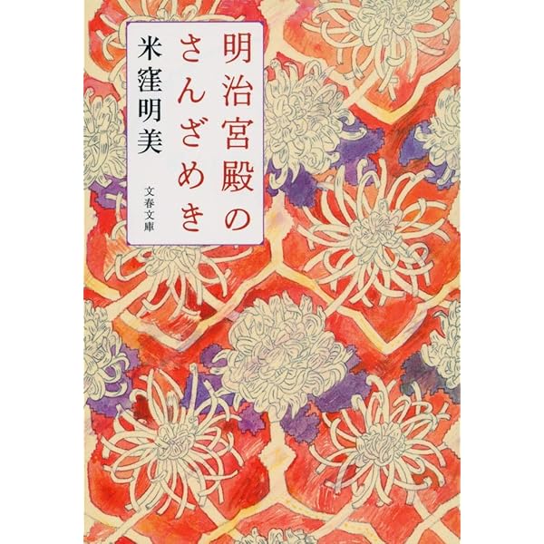 明治天皇の一日 皇室システムの伝統と現在 (新潮新書 170) | 米