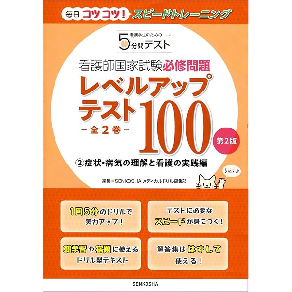 看護師国家試験必修問題レベルアップテスト100② 第2版 (看護学生の
