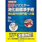 5年でマスター 消化器標準手術−消化器外科専門医への道 改訂第2版