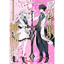 Amazon.co.jp: 最強不敗の神剣使い 1 (電撃コミックスNEXT) : 不動