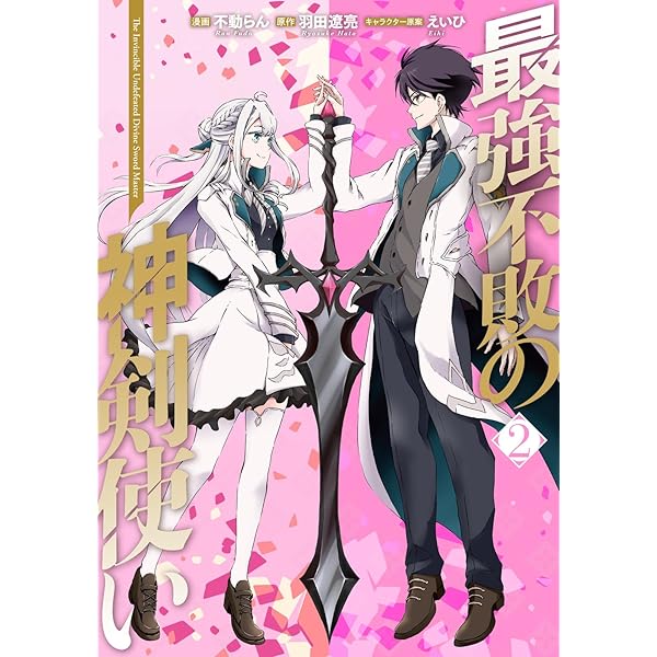 Amazon.co.jp: 最強不敗の神剣使い 1 (電撃コミックスNEXT) : 不動