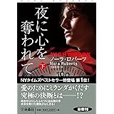夜に心を奪われて (下) (海外文庫)