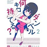 ダンベル何キロ持てる？（２） (裏少年サンデーコミックス)