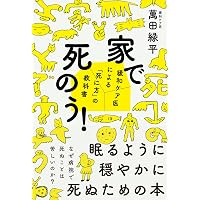 検視官の現場-遺体が語る多死社会・日本のリアル (中公新書ラクレ 858