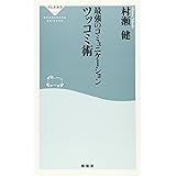 最強のコミュニケーション ツッコミ術(祥伝社新書) (祥伝社新書 400)