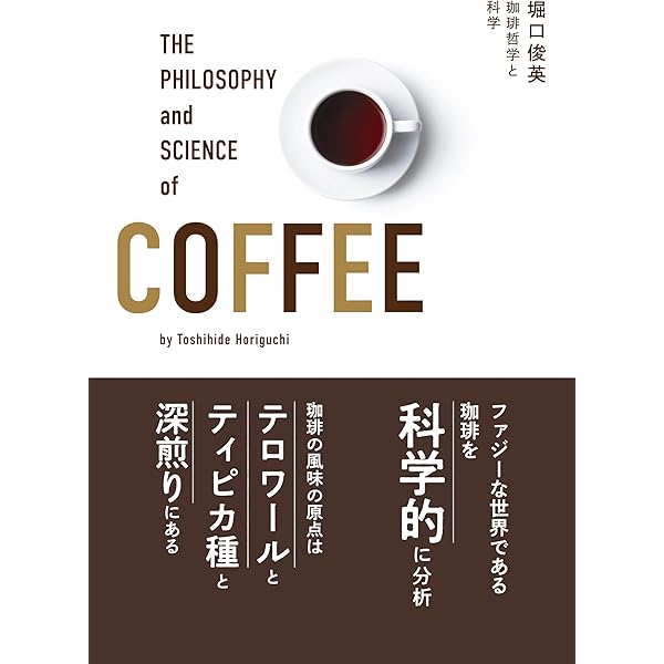 コーヒー学入門 | 広瀬 幸雄, 圓尾 修三, 星田 宏司 |本 | 通販 | Amazon
