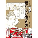 まんが「ブッダ」に学ぶ穏やかな働き方