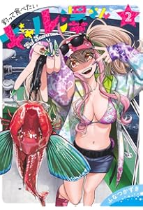 釣って食べたいギャル澤さん 3 (ヤングジャンプコミックス) | ふなつ