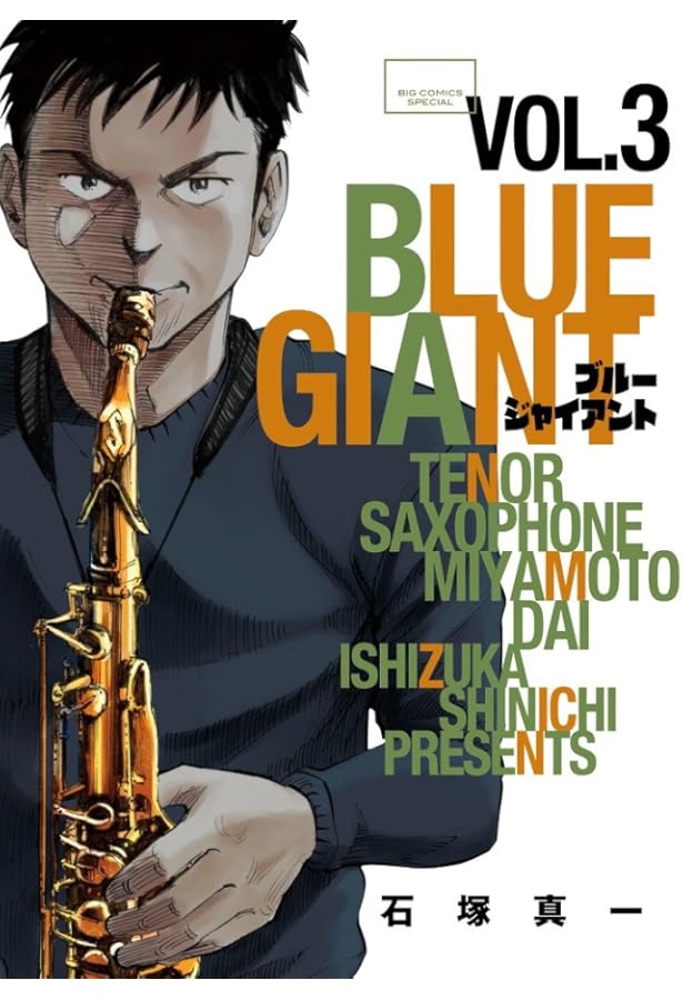 Amazon.co.jp: BLUE GIANT (1) (ビッグコミックススペシャル) : 石塚