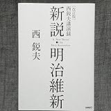 新説 明治維新 西鋭夫講演録 改訂版