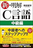 新·明解C言語 中級編 (明解シリーズ)
