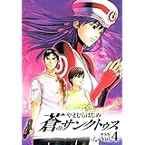 蒼のサンクトゥス 新装版 第４巻