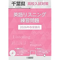 千葉県高校入試対策 英語リスニング練習問題 2026年春受験用 | 教英
