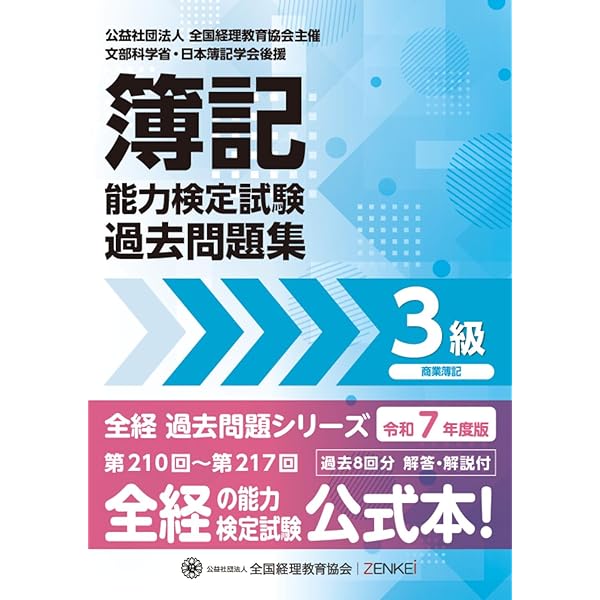 全経簿記能力検定試験 公式問題集3級 第4版 | 新田 忠誓, 桑原 知之