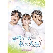 素晴らしき、私の人生　DVD-BOX 全3巻　　DVD 71azTk0iAcL._AC_UL210_SR210,