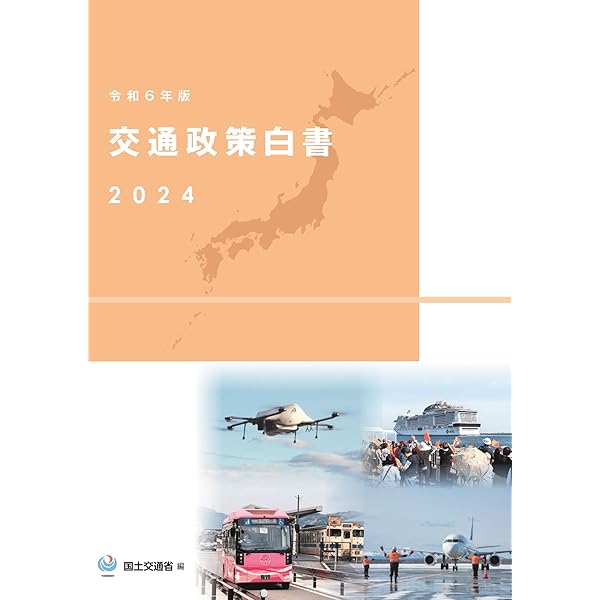 国土交通白書 2024の読み方 国土交通白書2024の読み方【裁断済】