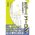 ミラーニューロンがあなたを救う!- 人に支配されない脳をつくる4つの実践テクニック -