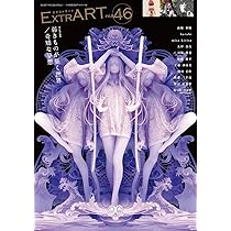 美品　ソマト・エモーショナル・リリース　絶版稀少本 ExtrART file.46 ◎FEATURE：弱きものが築く世界／奇矯な夢想