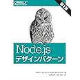 Node.jsデザインパターン 第2版