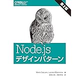 Node.jsデザインパターン 第2版