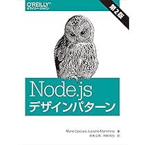 Node.jsデザインパターン 第2版 | Mario Casciaro, Luciano