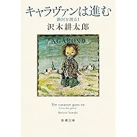 旅の窓 (幻冬舎文庫) | 沢木 耕太郎 |本 | 通販 | Amazon