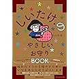 しいたけ.のやさしいお守りBOOK