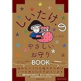 しいたけ.のやさしいお守りBOOK