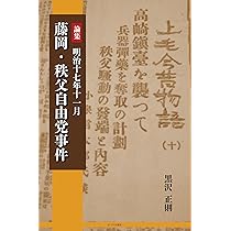 【稀少本】月刊密教講座第1巻第1〜6号、昭和49〜51年発刊 論集 明治十七年一月 藤岡・秩父自由党事件 | 黒沢 正則 |本 | 通販