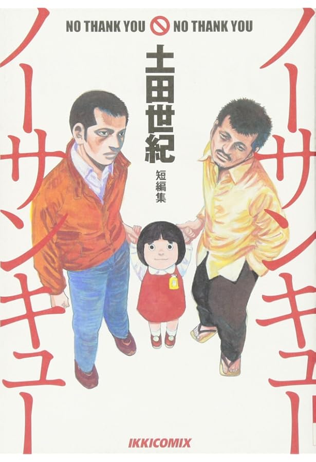 Amazon.co.jp: かぞく (ニチブンコミックス) : 土田世紀: 本