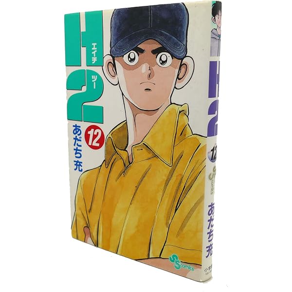 Amazon.co.jp: H2 1 (少年サンデーコミックス) : あだち 充: Japanese