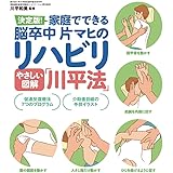 やさしい図解「川平法」: 家庭でできる脳卒中片マヒのリハビリ (実用単行本)