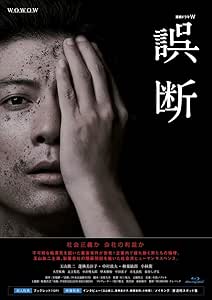 連続ドラマW 誤断 Blu-ray BOX