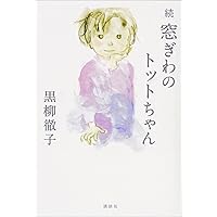 Amazon.co.jp: トットちゃんとソウくんの戦争 eBook : 黒柳徹子, 田原 Amazon.co.jp: トットちゃんとソウくんの戦争 eBook : 黒柳徹子, 田原