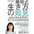 勝間式生き方の知見 お金と幸せを同時に手に入れる55の方法