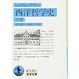 西洋哲学史 下 (岩波文庫 青 636-2)