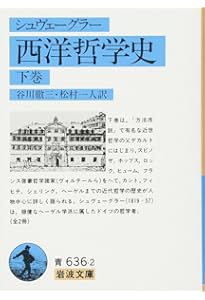 西洋哲学史 上 (岩波文庫 青 636-1) | シュヴェーグラー,A., 谷川 徹三