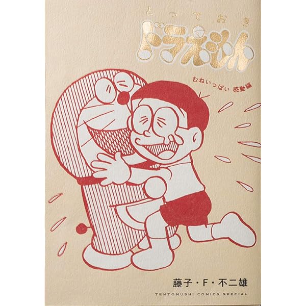 とっておきドラえもん いつでもどこでもお出かけ編 (てんとう虫  