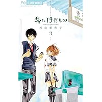 花にけだもの　３ (フラワーコミックス)